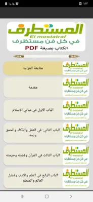 المستطرف من كل فن للإبشيهي android App screenshot 4